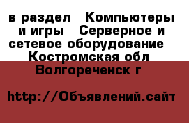  в раздел : Компьютеры и игры » Серверное и сетевое оборудование . Костромская обл.,Волгореченск г.